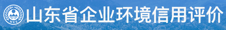 山东省企业环境信用评价