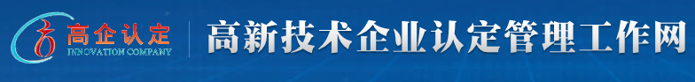 高新技术企业认定